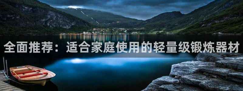 征途国际平台注册要钱吗安全吗：全面推荐：适合家庭使用