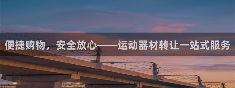 征途国际集团官网：便捷购物，安全放心——运动器材转让