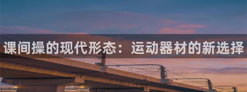 征途国际平台是正规平台吗知乎：课间操的现代形态：运动