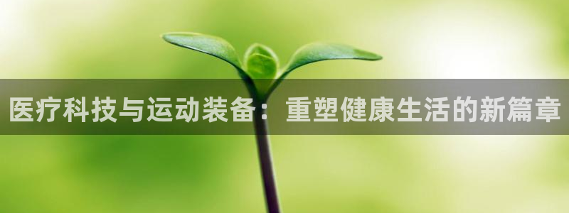 征途国际官方客服电话：医疗科技与运动装备：重塑健康生