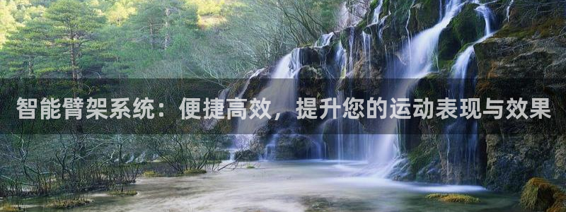 海南征途国际：智能臂架系统：便捷高效，提升您的运动表