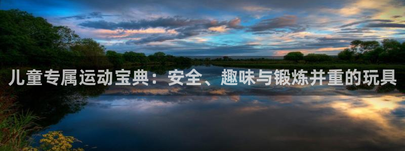 征途国际招商电话号码：儿童专属运动宝典：安全、趣味与