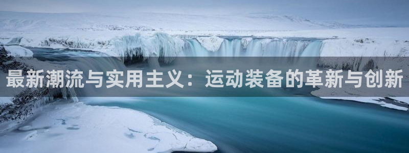 征途国际娱乐是那个系列的台子：最新潮流与实用主义：运