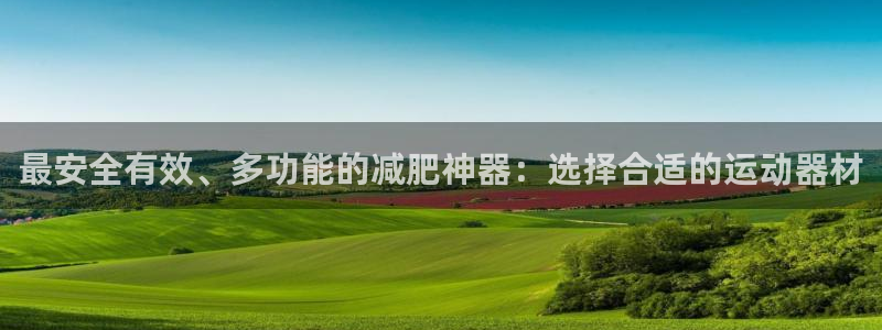 征途国际娱乐是那个系列的台子：最安全有效、多功能的减肥神器：