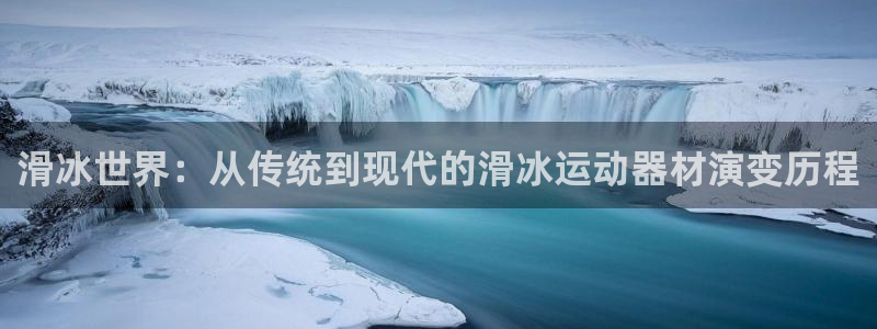 征途国际招商电话地址查询：滑冰世界：从传统到现代的滑