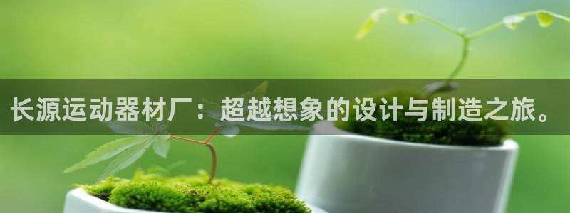 征途国际平台注册要钱吗是真的吗：长源运动器材厂：超越