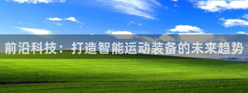 征途国际开户：前沿科技：打造智能运动装备的未来趋势