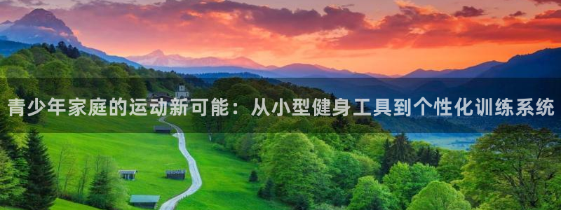 征途国际：青少年家庭的运动新可能：从小型健身工具到个性化训练