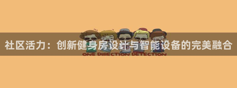 征途国际官网：社区活力：创新健身房设计与智能设备的完美融合