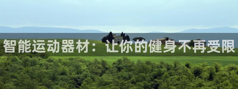 征途国际平台注册流程视频：智能运动器材：让你的健身不再受限